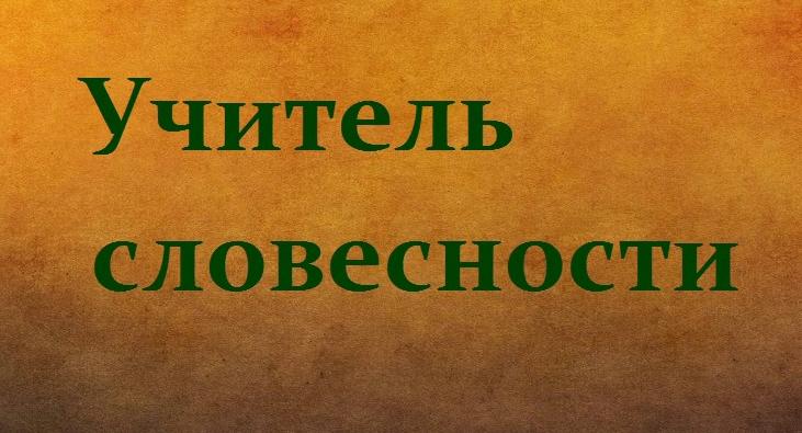Филологи СГУ стали лучшими на всероссийском конкурсе исследовательских работ о преподавателях словесности