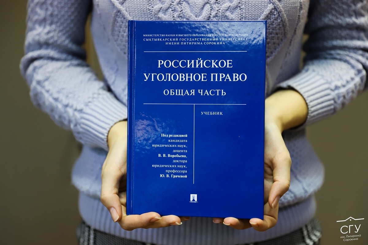 Под редакцией преподавателей СГУ им. Питирима Сорокина вышел учебник по уголовному праву 