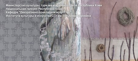 В Нацгалерее Коми выставят лучшие работы выпускников кафедры декоративно-прикладного искусств