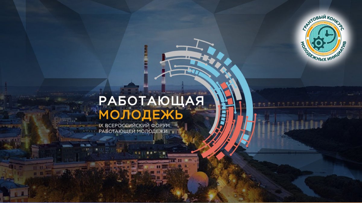 IX Всероссийский форум работающей молодежи ждет участников