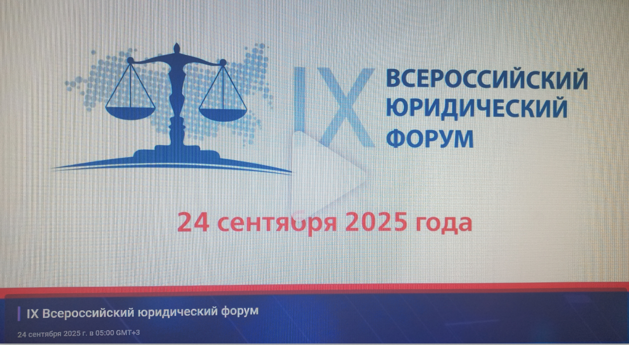 Студенты Юридического института приняли участие в Юридическом форуме