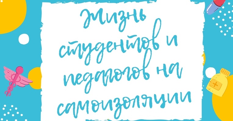 Жизнь студентов и педагогов института педагогики и психологии на самоизоляции-2020