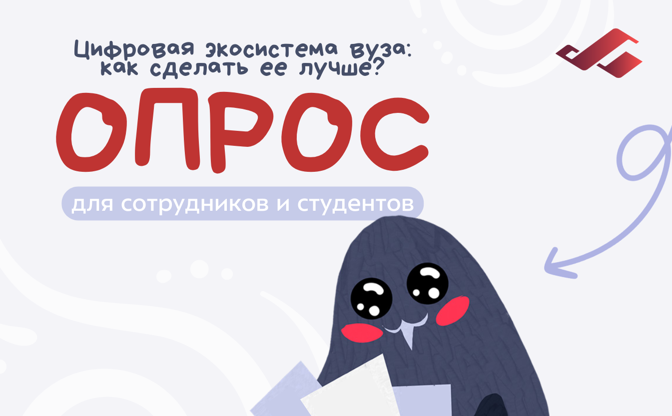 Цифровая экосистема вуза: как сделать ее лучше? Пройдите опрос!