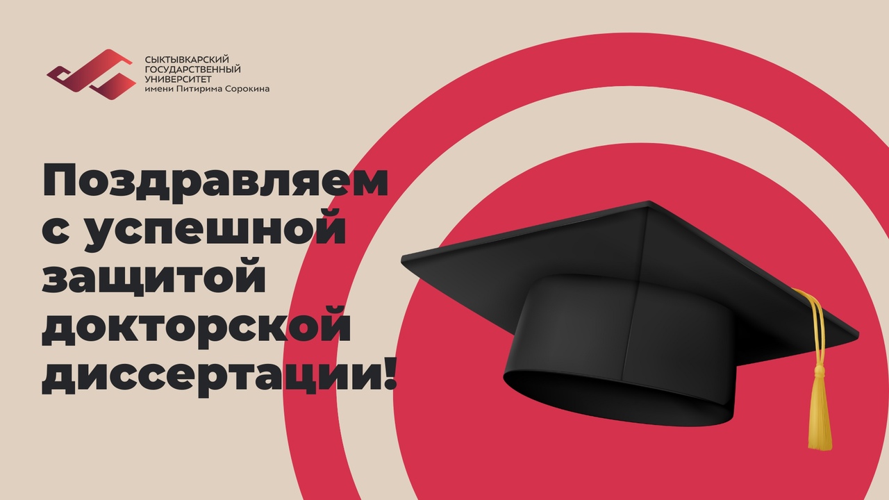 Поздравляем с успешной защитой диссертации 